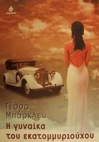 Η γυναίκα του εκατομμυριούχου