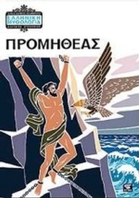 Προμηθέας