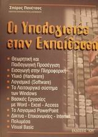 Οι υπολογιστές στην εκπαίδευση
