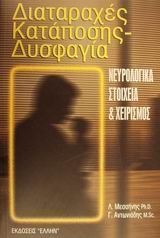Διαταραχές κατάποσης-δυσφαγία