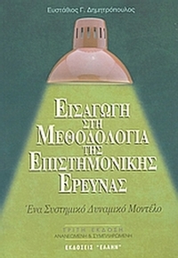 Εισαγωγή στη μεθοδολογία της επιστημονικής έρευνας