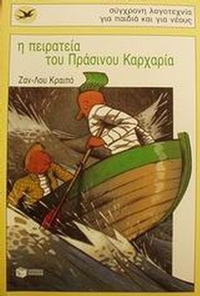 Η πειρατεία του Πράσινου Καρχαρία