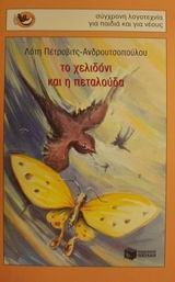 Το χελιδόνι και η πεταλούδα Το χελιδόνι και η πεταλούδα