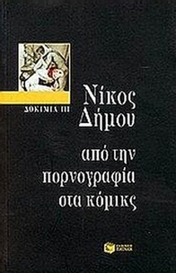 Από την πορνογραφία στα κόμικς