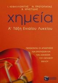 Χημεία Α΄ τάξη ενιαίου λυκείου