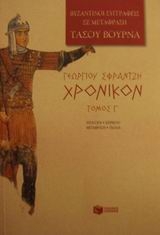 Χρονικόν