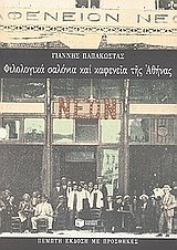 Φιλολογικά σαλόνια και καφενεία της Αθήνας