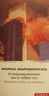 Η παγκοσμιοποίηση και οι εχθροί της