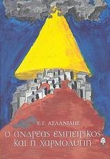 Ο Ανδρέας Εμπειρίκος και η χαρμολύπη