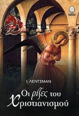 Οι ρίζες του χριστιανισμού