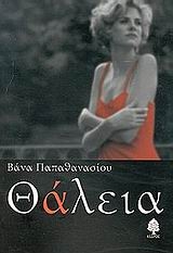 Θάλεια