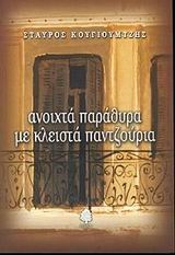 Ανοιχτά παράθυρα με κλειστά παντζούρια