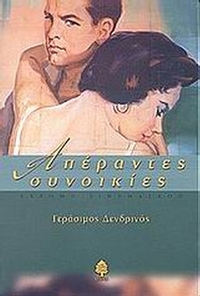 Απέραντες συνοικίες