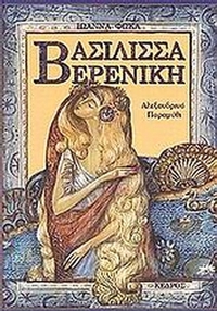 Βασίλισσα Βερενίκη