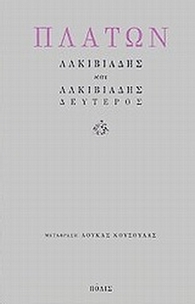 Αλκιβιάδης. Αλκιβιάδης δεύτερος