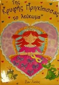 Της κρυφής πριγκίπισσας το λεύκωμα