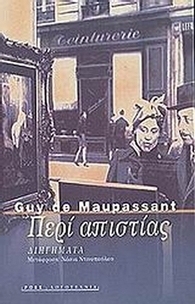 Περί απιστίας
