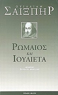 Ρωμαίος και Ιουλιέτα