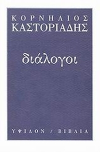 Διάλογοι