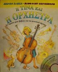 Η Τίνα και η ορχήστρα