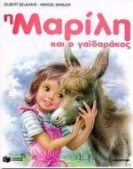 Η Μαρίλη και ο γαϊδαράκος