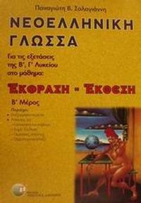 Νεοελληνική γλώσσα έκφραση - έκθεση για τις εξετάσεις της Β΄, Γ΄ λυκείου