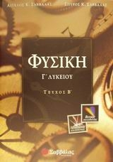 Φυσική Γ΄ λυκείου