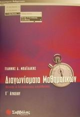 Διαγωνίσματα μαθηματικών Γ΄ λυκείου