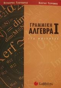 Γραμμική άλγεβρα Ι