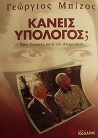 Κανείς υπόλογος;
