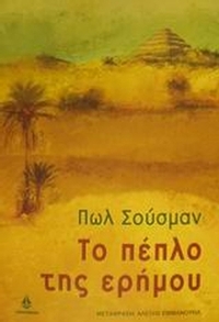 Το πέπλο της ερήμου