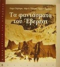 Τα φαντάσματα του Έβερεστ