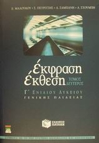 Έκφραση - έκθεση Γ΄ ενιαίου λυκείου