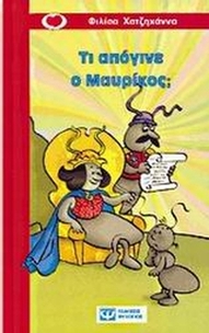 Τι απόγινε ο Μαυρίκος;