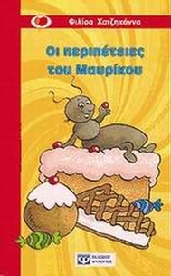 Οι περιπέτειες του Μαυρίκου