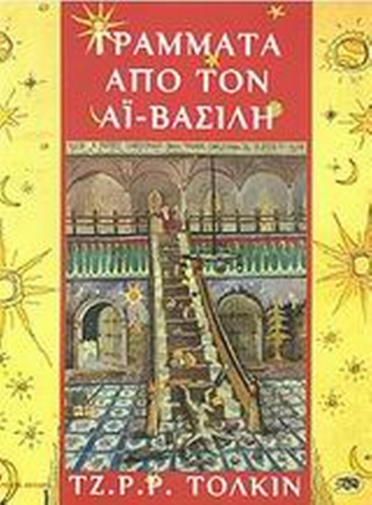 Γράμματα από τον Αϊ-Βασίλη