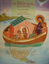 Η Βίβλος για παιδιά