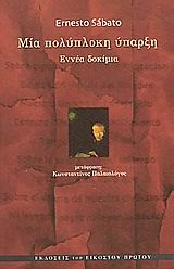 Μία πολύπλοκη ύπαρξη