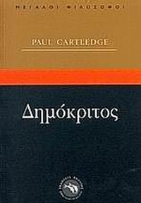 Δημόκριτος