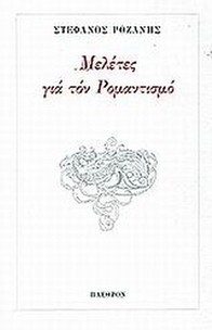 Μελέτες για τον ρομαντισμό