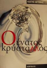 Ο ένατος κρύσταλλος