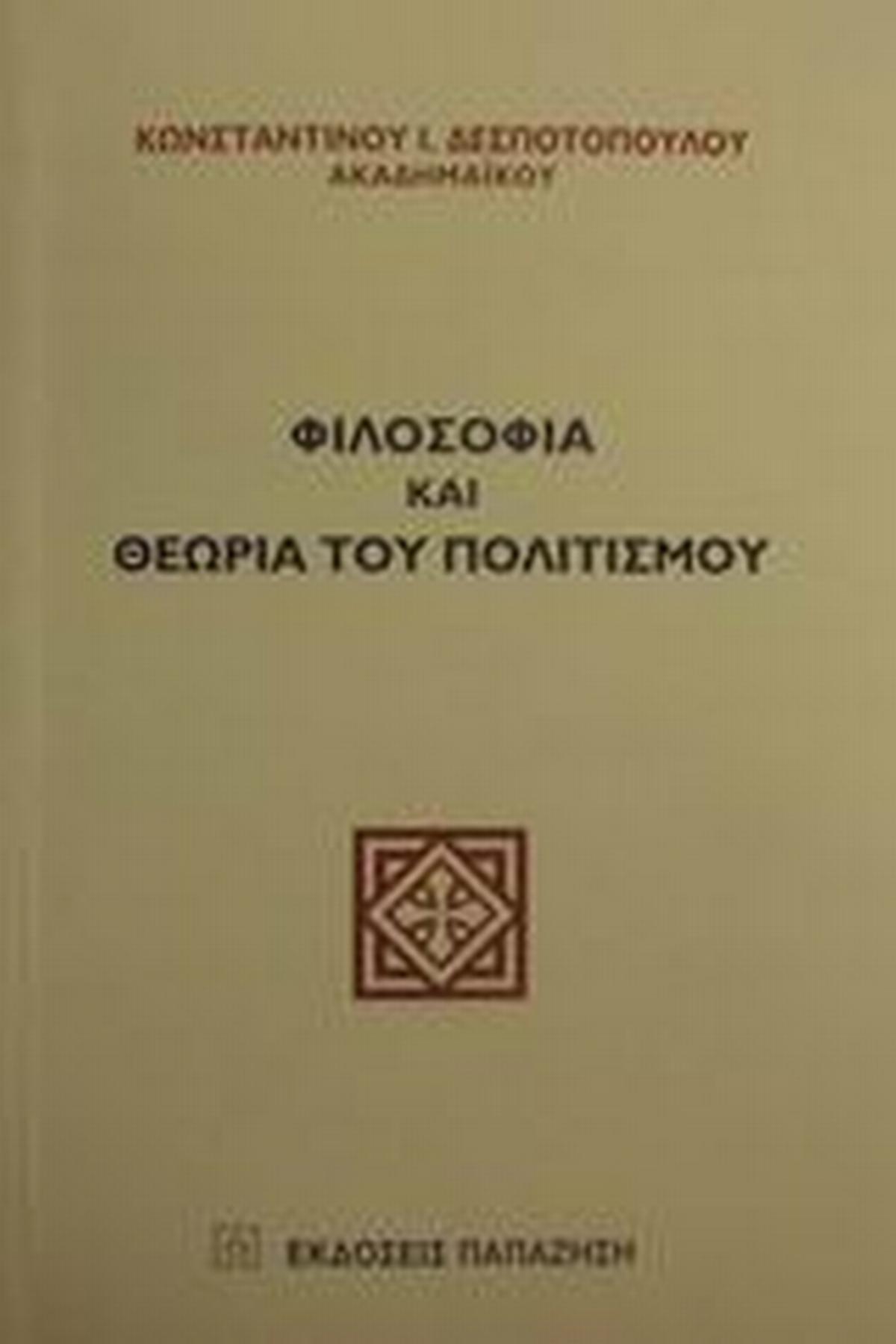 Φιλοσοφία και θεωρία του πολιτισμού