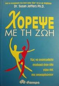 Χόρεψε με τη ζωή