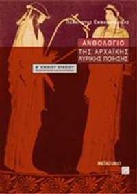Ανθολόγιο της αρχαϊκής λυρικής ποίησης Β΄ ενιαίου λυκείου