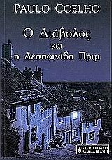 Ο διάβολος και η δεσποινίδα Πριμ