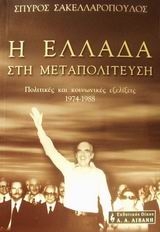 Η Ελλάδα στη μεταπολίτευση Η Ελλάδα στη μεταπολίτευση