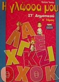 Η γλώσσα μου ΣΤ΄ δημοτικού