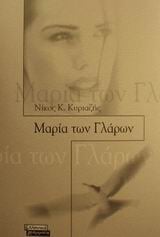 Μαρία των γλάρων