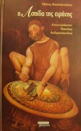 Η ασπίδα της ειρήνης