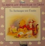 Το λεύκωμα του Γουίνι